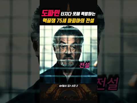 도파민 터지다 못해 폭발하는 핵꿀잼 75세 마피아의 전설  👍 thumbnail