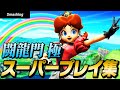 【スマブラSP】平日大会「闘龍門 極」スーパープレイ・撃墜集 Vol.3