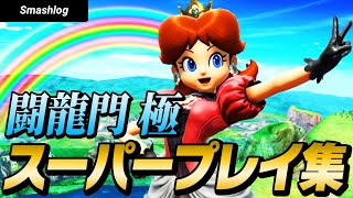 【スマブラSP】平日大会「闘龍門 極」スーパープレイ・撃墜集 Vol.3