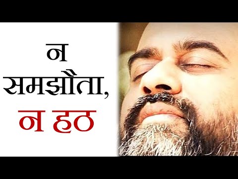 वीडियो: एक समझौता न करने वाला व्यक्ति क्या है?