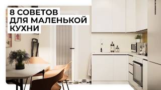 8 решений, сделают кухню просторнее