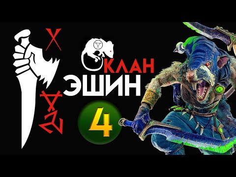 Видео: Клан Эшин прохождение Total War Warhammer 2 за скавенов (Сникч) - #4