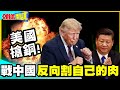 美國搶銅!求爺爺告奶奶"制裁反效果"!? | 戰中國"反向割自己的肉"!銅價恐飆新高“重拳Ai"!【頭條開講】精華版 @中天電視CtiTv