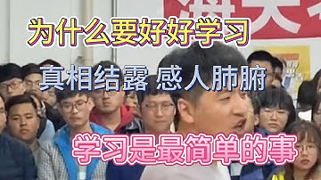 为什么要好好读书，学习是你这辈子能做的最简单的事情了＃学习是你这辈子能做的最简单的事情＃为什么要读书＃学习的意义＃张雪峰＃张雪峰视频＃读书有什么好处＃别等毕业才知道＃读书的愿意＃读书有什么用＃能考上吗