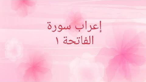 إعراب سورة الفاتحة ١