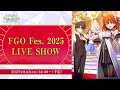 【FGO Fes. 2025】FGO Fes. 2025 LIVE SHOW