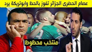 عصام الحضرى الجزائر تفوز بالحظ وابوتريكة يرد