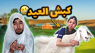 كبش العيد 2023 🐑 - مع بطبوط 😂💔