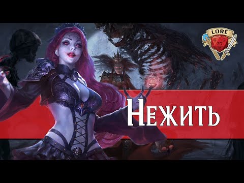 Видео: Всё о Нежити: Часть 1| Dungeons & Dragons | Lore D&D Greyhawk