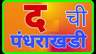 pahilicha abhyas/पहिलीचा अभ्यास /चौदाखडी/बाराखडी/barakhadi/chaudakhdi/barakhadi in marathi/class 1