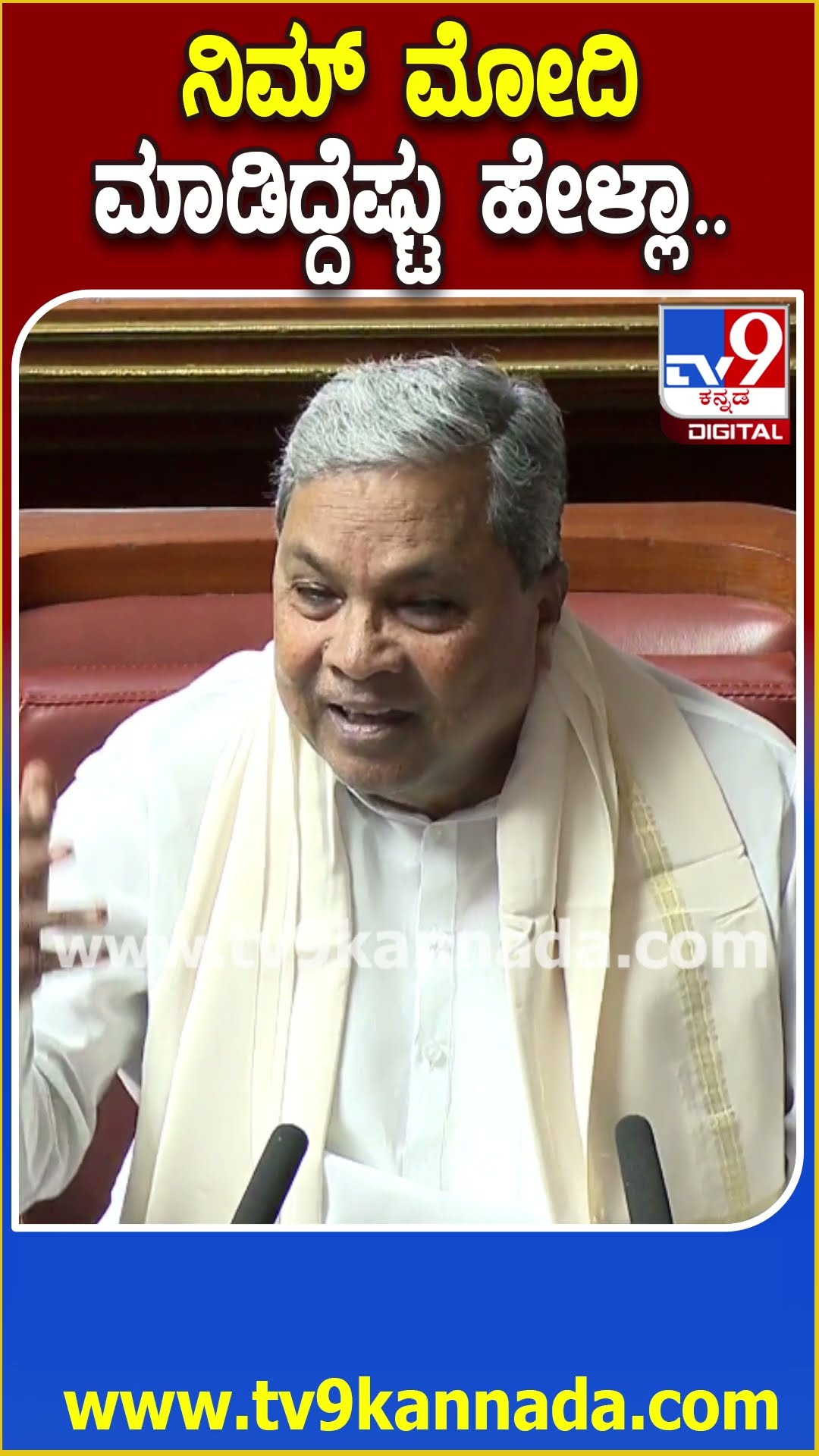 ಸಿದ್ರಾಮಯ್ಯ ಸಾಲದ ವೀರ ಎಂದ ವಿಪಕ್ಷಗಳಿಗೆ PM Modi ಸಾಲದ ಲೆಕ್ಕ ಹೇಳಿ ಗುಮ್ಮಿದ CM ಸಿದ್ದಣ್ಣ | #TV9D