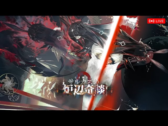 アークナイツ】アーミヤをボコす配信（統合戦略5 コンテンツ拡張
