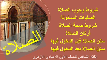 09 شروط وجوب الصلاة وشروط صحتها والصلوات المسنونة وأركان الصلاة فقه شافعي للصف الأول الإعدادي 09 شروط وجوب الصلاة وشروط صحتها والصلوات المسنونة وأركان الصلاة فقه شافعي للصف الأول الإعدادي