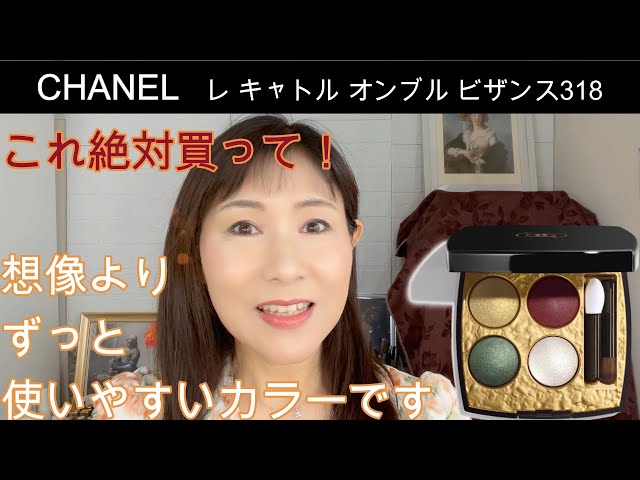 Rikaちゃん57才』CHANELレキャトルオンブルビザンス338バリュー