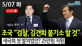 [고뉴브] 尹 기자회견, 김여사 입장 밝힐까 / 조국 