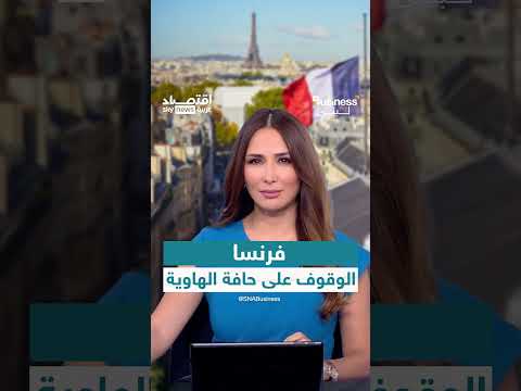 فرنسا تواجه أزمة اقتصادية حادة وتحذر من تداعياتها
