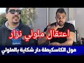 اعتقال ملولي بسبب مول كاسكيطة لقبو بخا ءن نايضة قبالة 