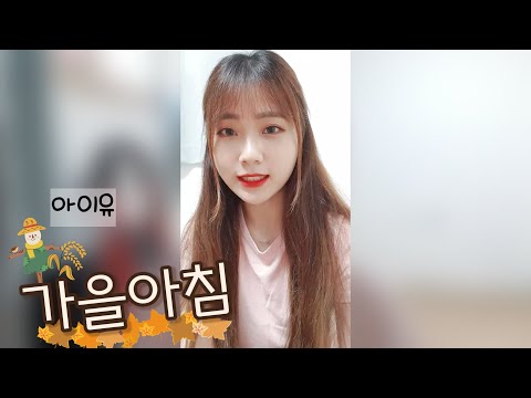 [내일 아침에 들어줄래?]🍁가을아침(Autumn Morning) - 아이유(IU) Cover