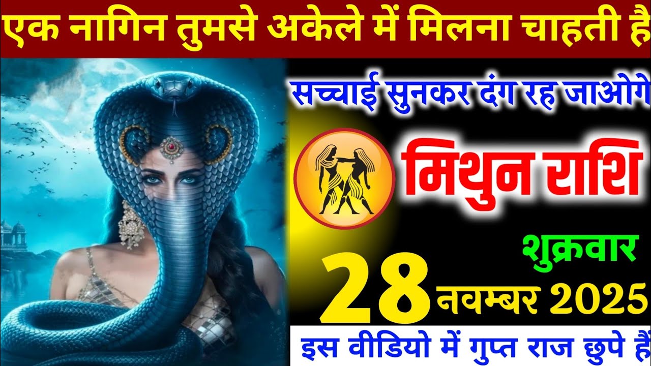 मिथुन राशि वालों एक नागिन तुमसे अकेले में मिलना चाहती है, सच्चाई सुनकर दंग रह जाओगे। Mithun Rashi