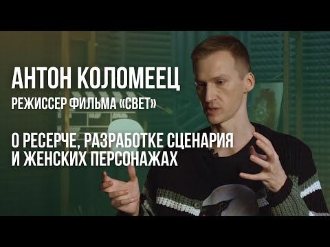 Первый раз // Антон Коломеец, режиссер фильма «Свет» // Интервью с дебютантами