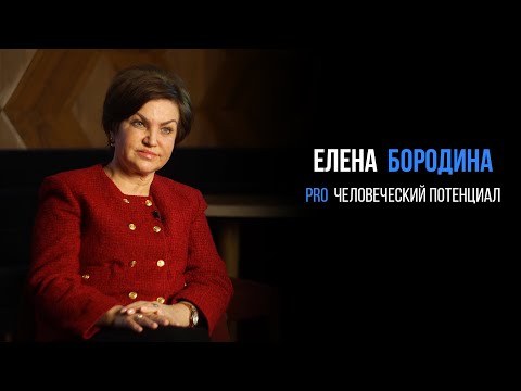 Елена Бородина про человеческий потенциал | PROРАЗВИТИЕ