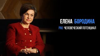 Елена Бородина про человеческий потенциал | PROРАЗВИТИЕ