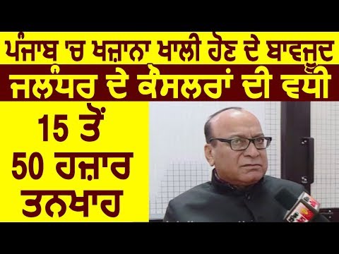 Exclusive Interview : Jalandhar के Mayor Jagdish Raja ने बताया क्यों बढ़ाई गई Councillors की Salary