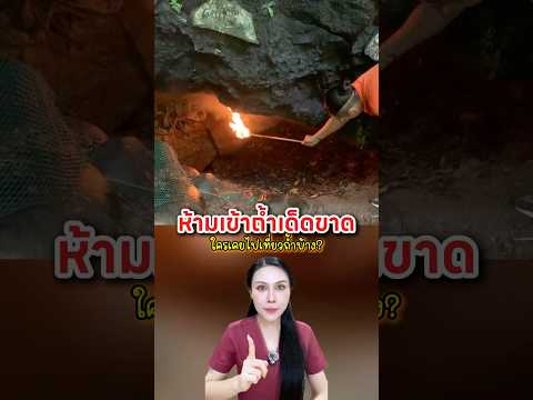 ห้ามเที่ยวถ้ำเด็ดขาดช่วงหน้าฝน ใครเคยเที่ยวถ้ำไหนบ้าง?