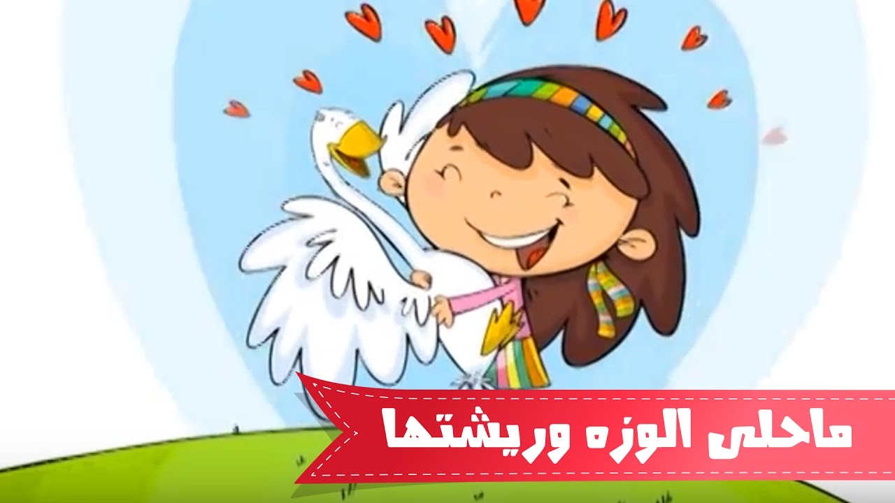 ما احلى الوزه وريشاتها - بشرى عواد | قناة كراميش