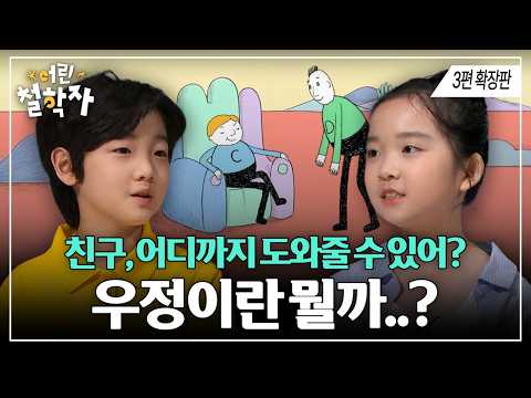 <strong>우정의</strong> 기준을 토론🤝 ｜#어린철학자