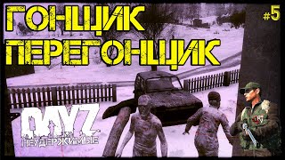 #5 ГОНЩИК ПЕРЕГОНЩИК - ВЫЖИВАНИЕ на DayZ НЕУДЕРЖИМЫЕ патч 1.10