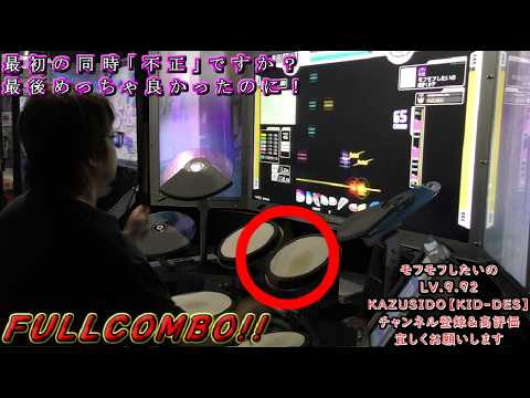 （Drummania DELTA）モフモフしたいの 【MASTER】 LV.9.92【FULLCOMBO!!】GITADORA by KAZUSIDO 【KIDDES】