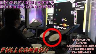 （Drummania DELTA）モフモフしたいの 【MASTER】 LV.9.92【FULLCOMBO!!】GITADORA by KAZUSIDO 【KIDDES】