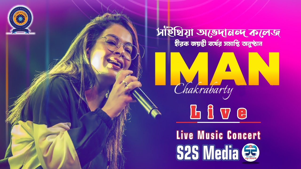 Iman Chakraborty Live : Sainthia Iman Chakraborty I সাঁইথিয়া অভেদানন্দ কলেজ I S2S Media Live