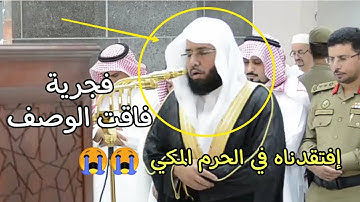 إبداع فاق الوصف للشيخ خالد الغامدي من فواتح سورة القصص فجريات 1439