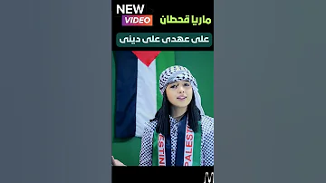 ماريا قحطان على عهدى على دينى Shortsvideo 
