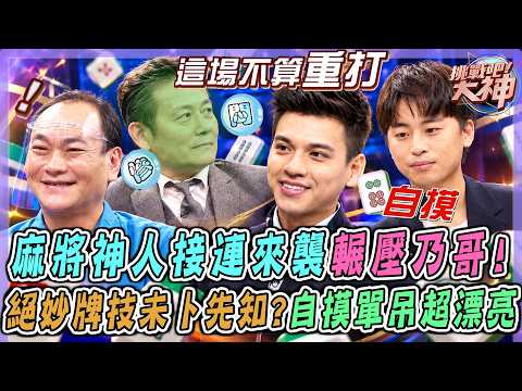 徐乃麟也會輸？麻將神人接連來襲招架不住！小鮮肉絕妙牌技未卜先知！神自摸單吊超漂亮｜挑戰吧大神名場面