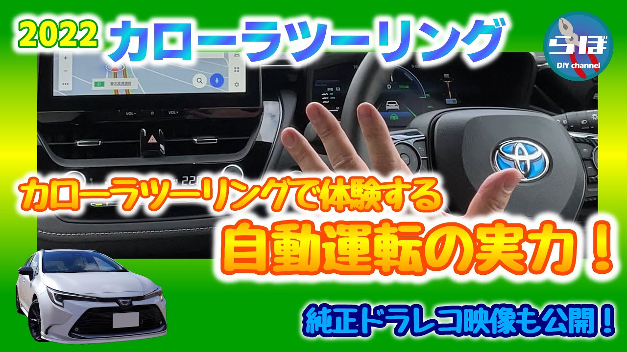 マイチェン版カローラツーリングで体験する自動運転の実力！純正ドラレコ映像も公開