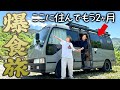【バスに2ヶ月住みっぱなし】怪我休止の反動で爆食車中泊！人生初の鳥取を食らい尽くす夫婦！