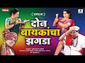 Don Baykancha Zagada - दोन बायकांचा झगडा - Marathi Comedy Tamasha - Sumeet Music