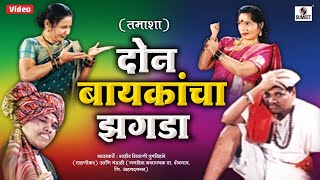 Don Baykancha Zagada - दोन बायकांचा झगडा - Marathi Comedy Tamasha - Sumeet Music