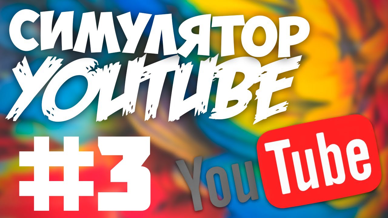 TubeStar #3 (Хейтеры Атакуют) |Сложность Ультра|