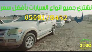 شراء سيارات تشليح وشراء سيارات مصدومة السعودية 966558722755