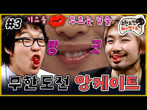 [무도] ※주의※ 임산부나 노약자, 심장이 약한 시청자께서는 시청을 삼가주십시오 ‘무한도전 앙케이트’ 3편 | 무한도전 MBC060325방송