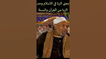 معنى الزنا في الإسلام وحد الزنا من القرآن والسنة فضيلة الشيخ الشعراوي Shorts 