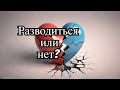 Разводиться или нет?