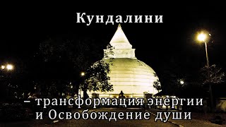 Кундалини – Трансформация Энергии (Праны) И Освобождение Души