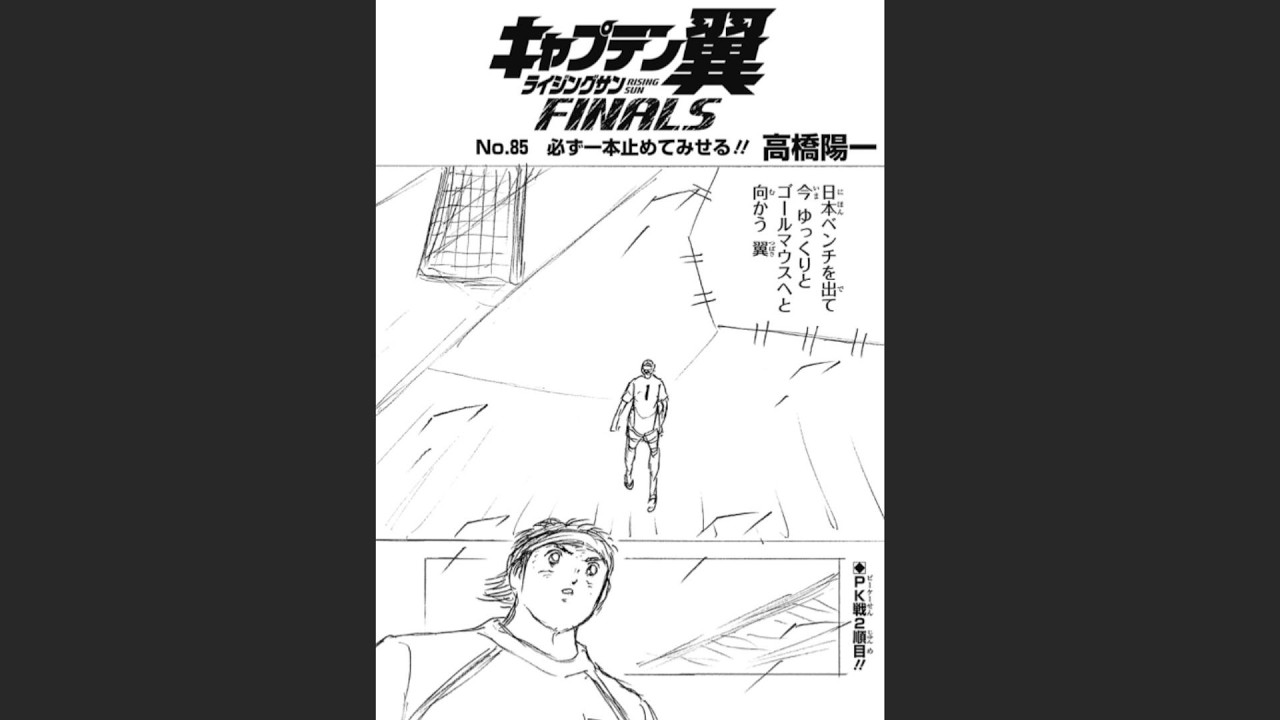NO.85 必ず一本止めてみせる！！ キャプテン翼 ライジングサン FINALS