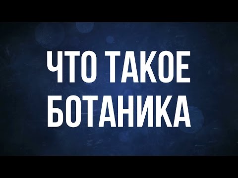 Что такое ботаника