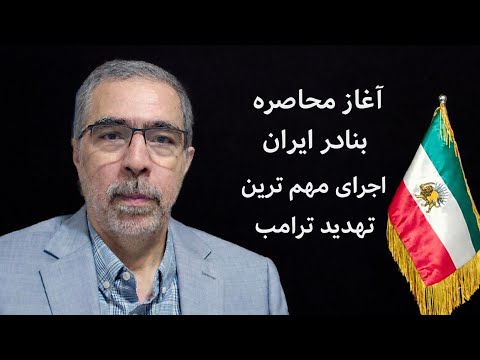 اجرای مهم ترین تهدید ترامپ تعطیلی کامل بنادر ایران